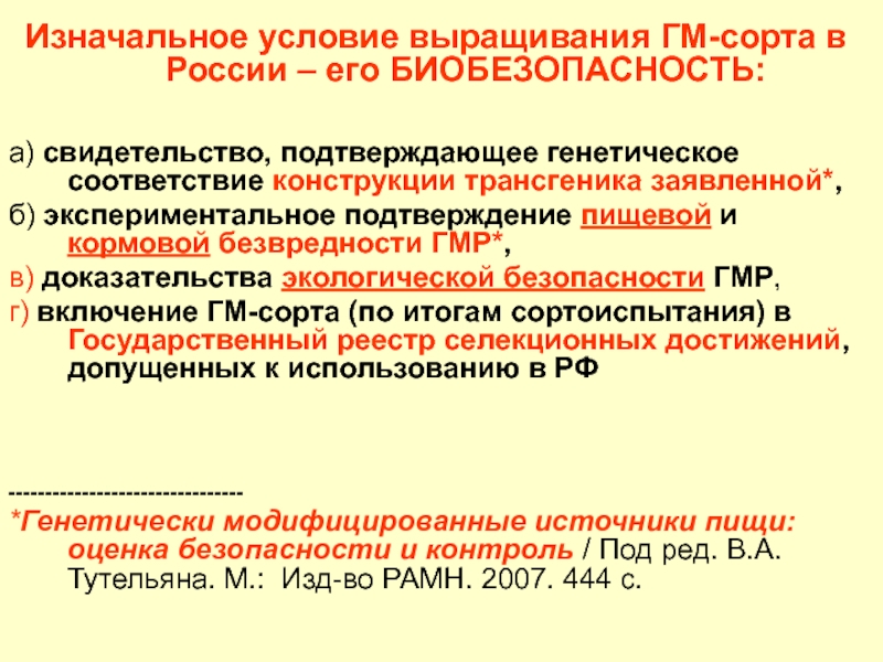 Генетическое соответствие. Реестр селекционных достижений РФ растения. Госреестр условия выращивания ТП. Госреестр включено сортов. Стандартные условия в рос..