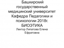 Башкирский государственный медицинский университет Кафедра Педагогики и