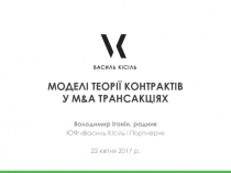 МОДЕЛІ ТЕОРІЇ КОНТРАКТІВ У M&A ТРАНСАКЦІЯХ