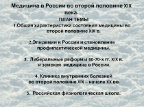 Медицина в России во второй половине XIX века.
ПЛАН ТЕМЫ
Общая характеристика
