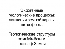 Эндогенные геологические процессы: движения земной коры и литосферы