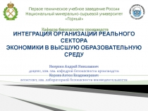ИНТЕГРАЦИЯ ОРГАНИЗАЦИЙ РЕАЛЬНОГО СЕКТОРА ЭКОНОМИКИ В ВЫСШУЮ ОБРАЗОВАТЕЛЬНУЮ