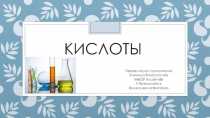 Кислоты