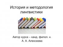 История и методология лингвистики