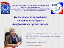 ОБРАЗОВАТЕЛЬНОЕ УЧРЕЖДЕНИЕ ПРОФСОЮЗОВ ВЫСШЕГО ОБРАЗОВАНИЯ  АКАДЕМИЯ ТРУДА И