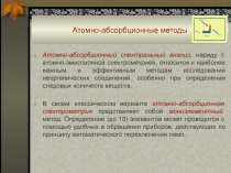Атомно-абсорбционные методы