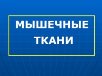 МЫШЕЧНЫЕ
ТКАНИ