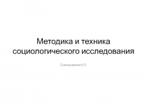 Методика и техника социологического исследования