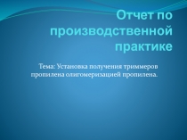 Отчет по производственной практике