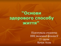 “Основи здорового способу життя”