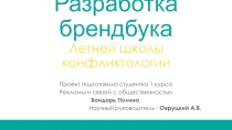 Разработка брендбука Летней школы конфликтологии