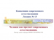 Концепции современного естествознания Лекция № 13