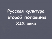 Русская культура
второй половины
XIX века