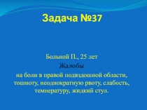 Задача №37