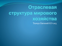 Отраслевая структура мирового хозяйства