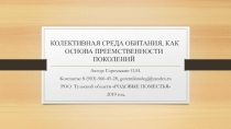 КОЛЕКТИВНАЯ СРЕДА ОБИТАНИЯ, КАК ОСНОВА ПРЕЕМСТВЕННОСТИ ПОКОЛЕНИЙ