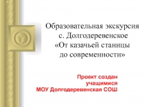 Образовательная экскурсия с. Долгодеревенское От казачьей станицы до