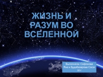 Жизнь и разум во вселенной