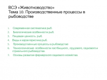 ВСЭ Животноводство Тема 10. Производственные процессы в рыбоводстве