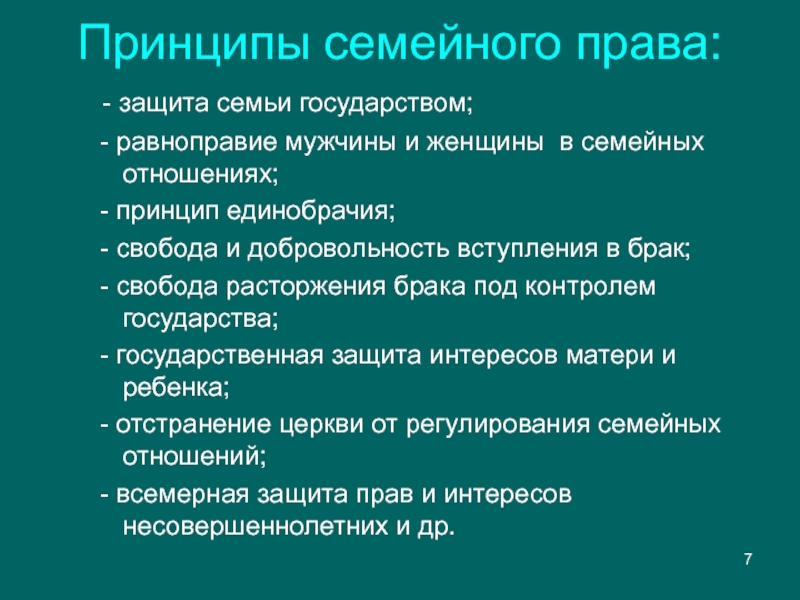 Понятие и принципы семейного права презентация