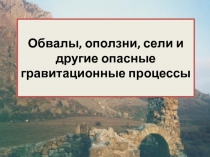 Обвалы, оползни, сели и другие опасные гравитационные процессы