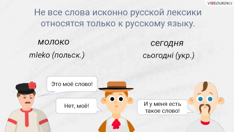 К исконной лексике относятся. Исконно русские слова молоко. Не все исконно русской лексики относятся к русскому языку. Исконно русские слова на ю. Исконно русские слова млеко молоко.