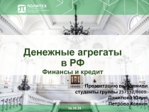 Денежные агрегаты в РФ Финансы и кредит