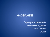 НАЗВАНИЕ