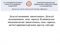 Дәлелді медицина анықтамасы. Дәлелді медицинаның даму тарихы. Клиникалық