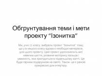 Обгрунтування теми і мети проекту “Ізонитка”