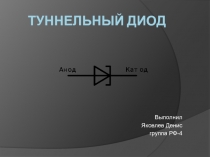 Туннельный диод