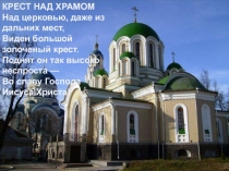 КРЕСТ НАД ХРАМОМ Над церковью, даже из дальних мест, Виден большой золоченый