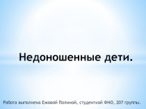 Недоношенные дети