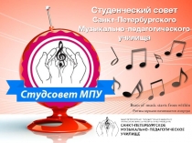 Студенческий совет Санкт-Петербургского Музыкально-педагогического училища