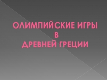 Олимпийские игры
в ДРЕВНЕЙ ГРЕЦИИ