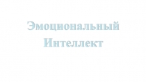 Эмоциональный
Интеллект