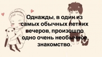 Однажды, в один из самых обычных летних вечеров, произошло одно очень необычное