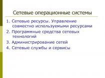 Сетевые операционные системы
