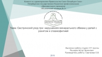 2019
Тема : Сестринский уход при нарушениях минерального обмена у детей с