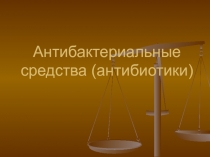 Антибактериальные средства (антибиотики)