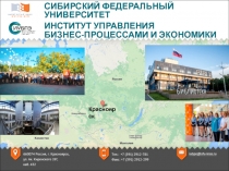 СИБИРСКИЙ ФЕДЕРАЛЬНЫЙ УНИВЕРСИТЕТ
ИНСТИТУТ УПРАВЛЕНИЯ
БИЗНЕС-ПРОЦЕССАМИ И