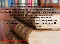 Литература как основная доминанта в реалистических тенденциях европейского