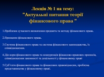 Лекція № 1 на тему:
” Актуальні питання теорії
фінансового права ”
Проблеми