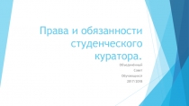 Права и обязанности студенческого куратора