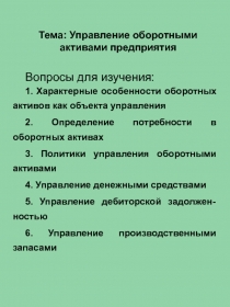 Тема: Управление оборотными активами предприятия