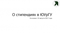 О стипендиях в ЮУрГУ