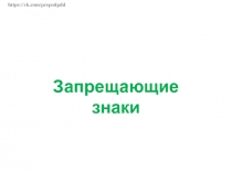 https://vk.com/prepodpdd
Запрещающие знаки