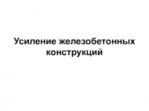 Усиление железобетонных конструкций