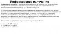 Инфракрасное излучение