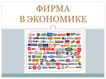 ФИРМА В ЭКОНОМИКЕ